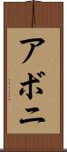 アボニ Scroll