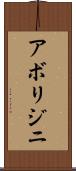 アボリジニ Scroll