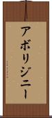 アボリジニー Scroll