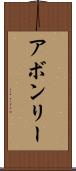 アボンリー Scroll