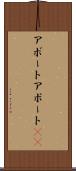 アボート Scroll
