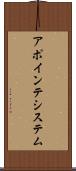 アポインテシステム Scroll