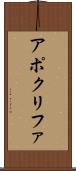 アポクリファ Scroll