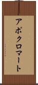 アポクロマート Scroll