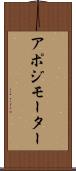 アポジモーター Scroll