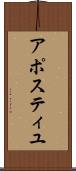 アポスティユ Scroll