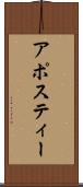 アポスティー Scroll
