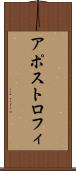 アポストロフィ Scroll