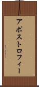 アポストロフィー Scroll
