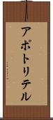 アポトリテル Scroll