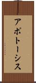アポトーシス Scroll