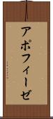 アポフィーゼ Scroll