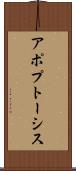 アポプトーシス Scroll