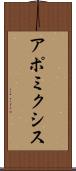 アポミクシス Scroll