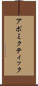 アポミクティック Scroll