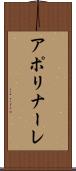 アポリナーレ Scroll