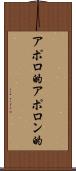 アポロ的 Scroll