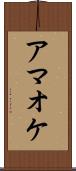 アマオケ Scroll