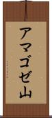 アマゴゼ山 Scroll