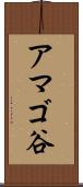 アマゴ谷 Scroll