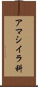 アマシイラ科 Scroll