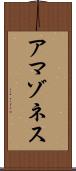 アマゾネス Scroll