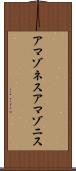 アマゾネス Scroll