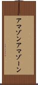 アマゾン Scroll