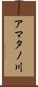 アマタノ川 Scroll