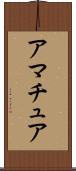 アマチュア Scroll