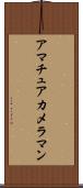 アマチュア・カメラマン Scroll