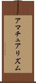 アマチュアリズム Scroll