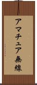 アマチュア無線 Scroll