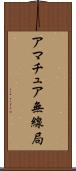 アマチュア無線局 Scroll