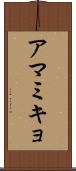 アマミキョ Scroll