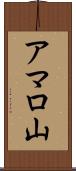 アマロ山 Scroll