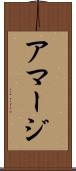 アマージ Scroll