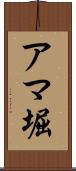 アマ堀 Scroll