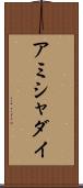 Ammishaddai Scroll