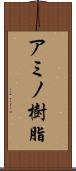 アミノ樹脂 Scroll