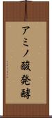 アミノ酸発酵 Scroll