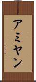 アミヤン Scroll