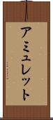アミュレット Scroll