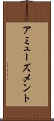 アミューズメント Scroll