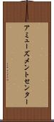 アミューズメントセンター Scroll