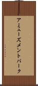 アミューズメントパーク Scroll
