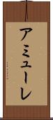 アミューレ Scroll