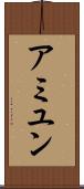 アミユン Scroll