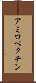 アミロペクチン Scroll
