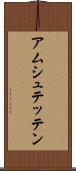 アムシュテッテン Scroll